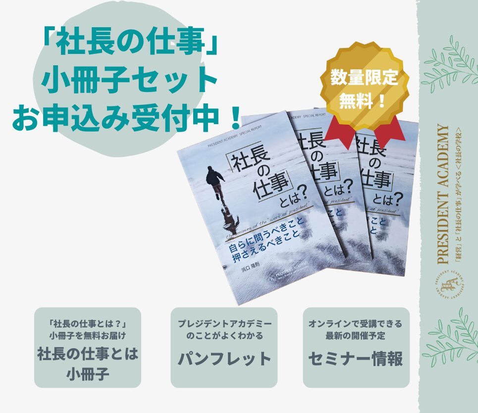 「社長の仕事」小冊子プレゼント　お申込み